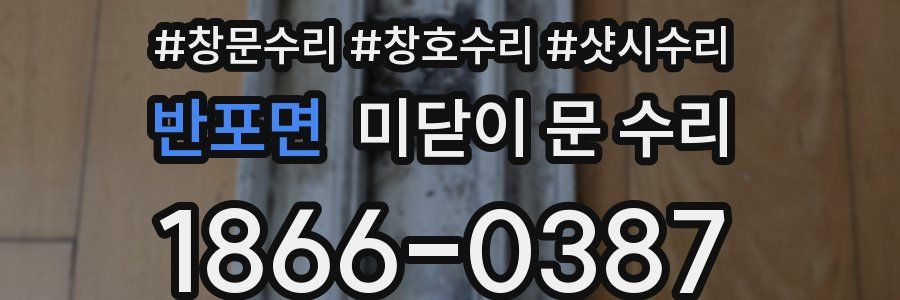 반포면 미닫이 문 수리