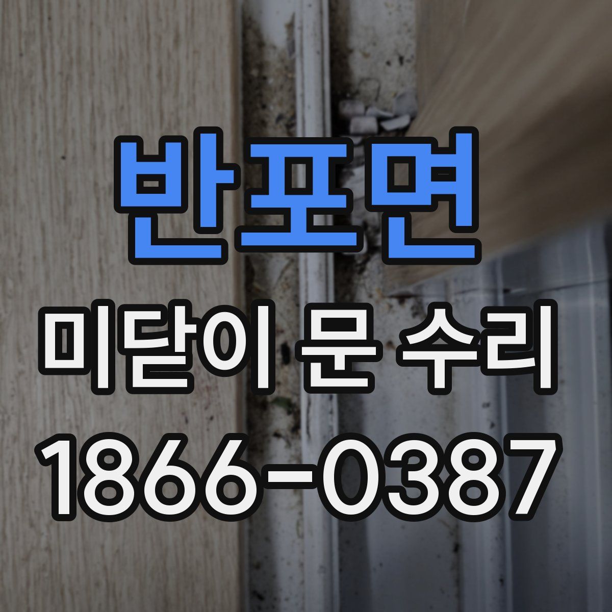 반포면 미닫이 문 수리