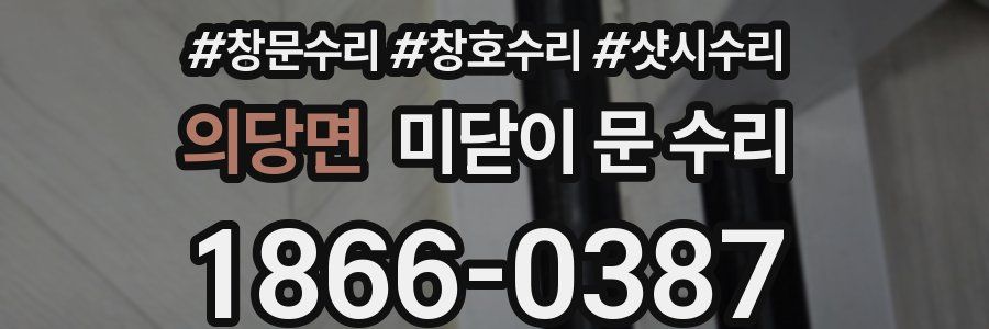 의당면 미닫이 문 수리