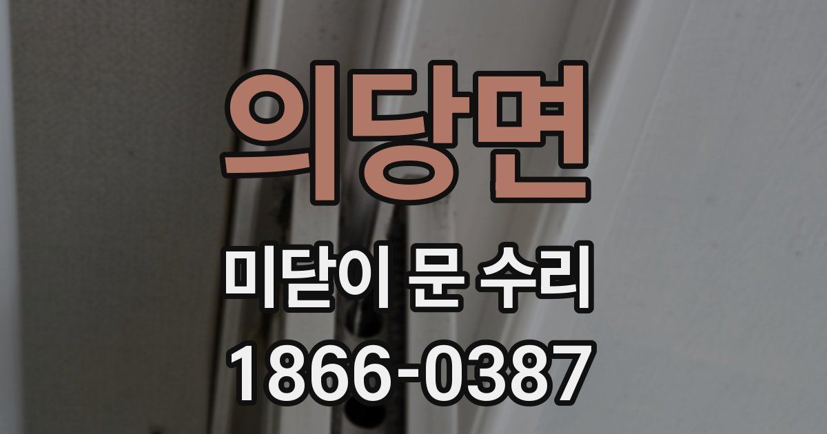 의당면 미닫이 문 수리