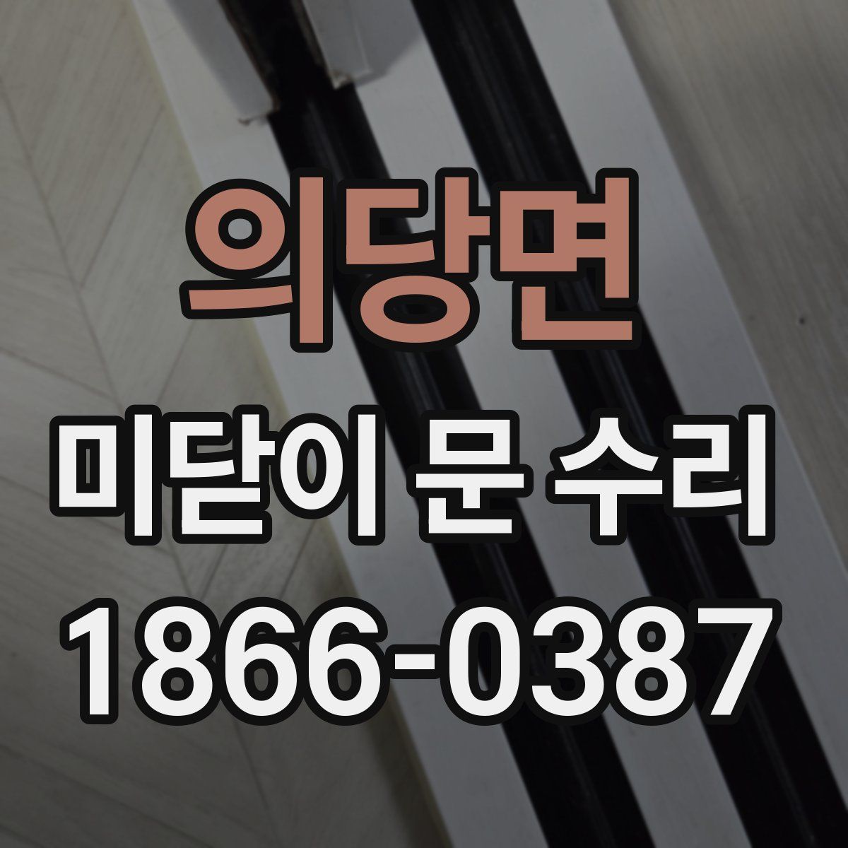 의당면 미닫이 문 수리