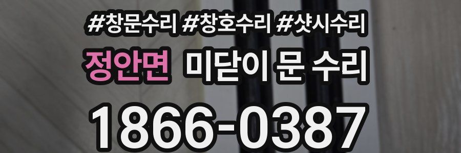 정안면 미닫이 문 수리