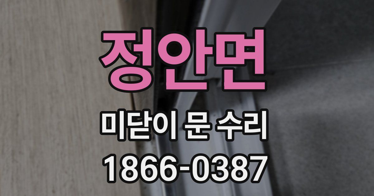 정안면 미닫이 문 수리
