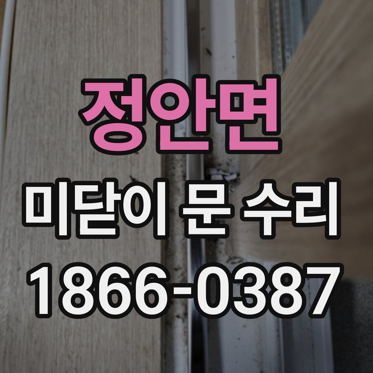 정안면 미닫이 문 수리