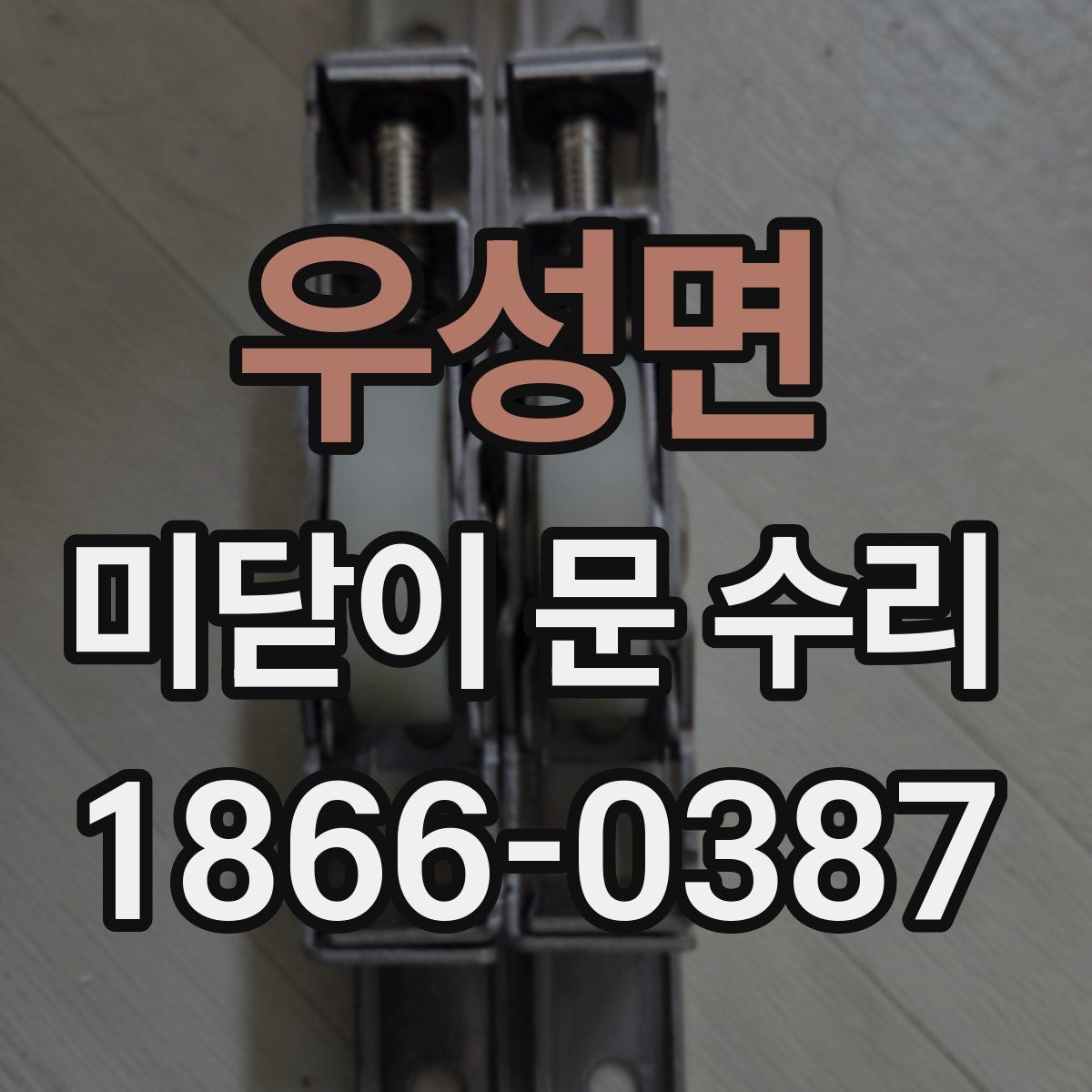 우성면 미닫이 문 수리