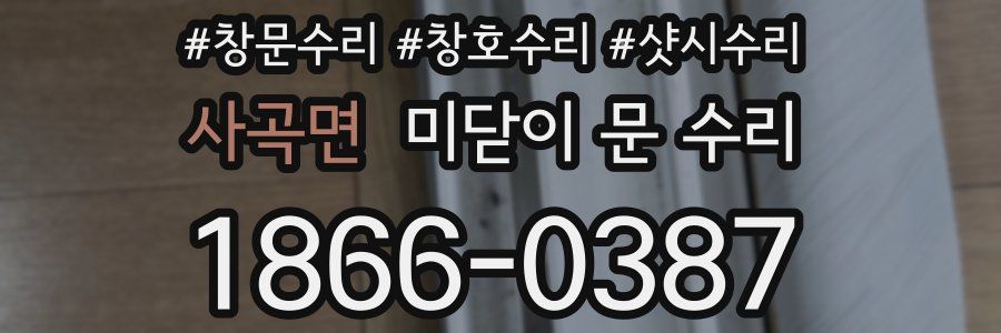 사곡면 미닫이 문 수리