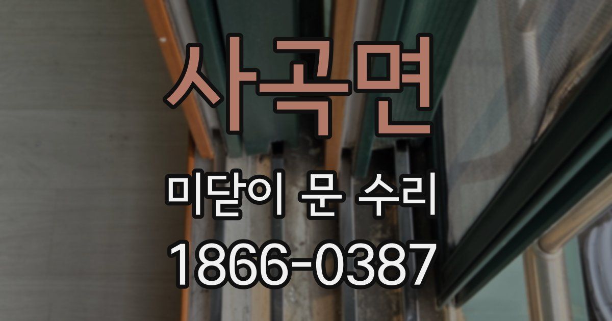 사곡면 미닫이 문 수리