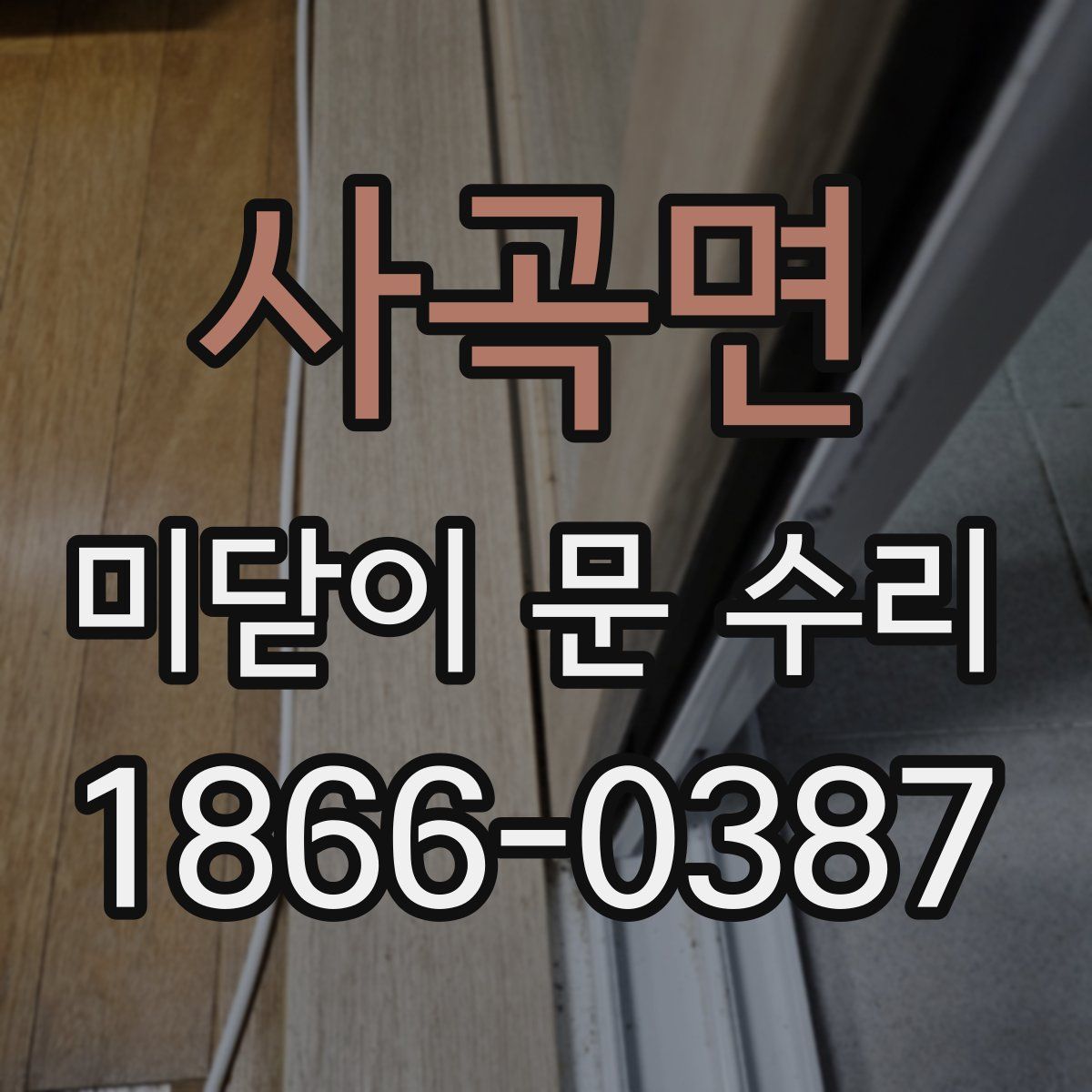 사곡면 미닫이 문 수리