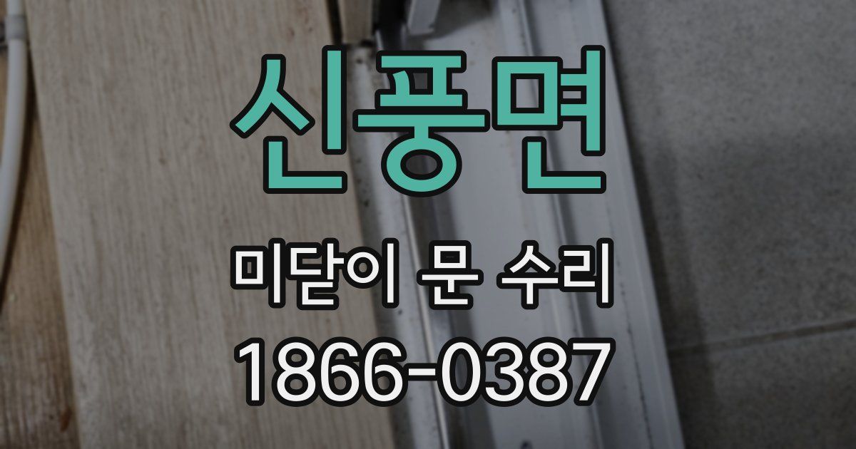 신풍면 미닫이 문 수리