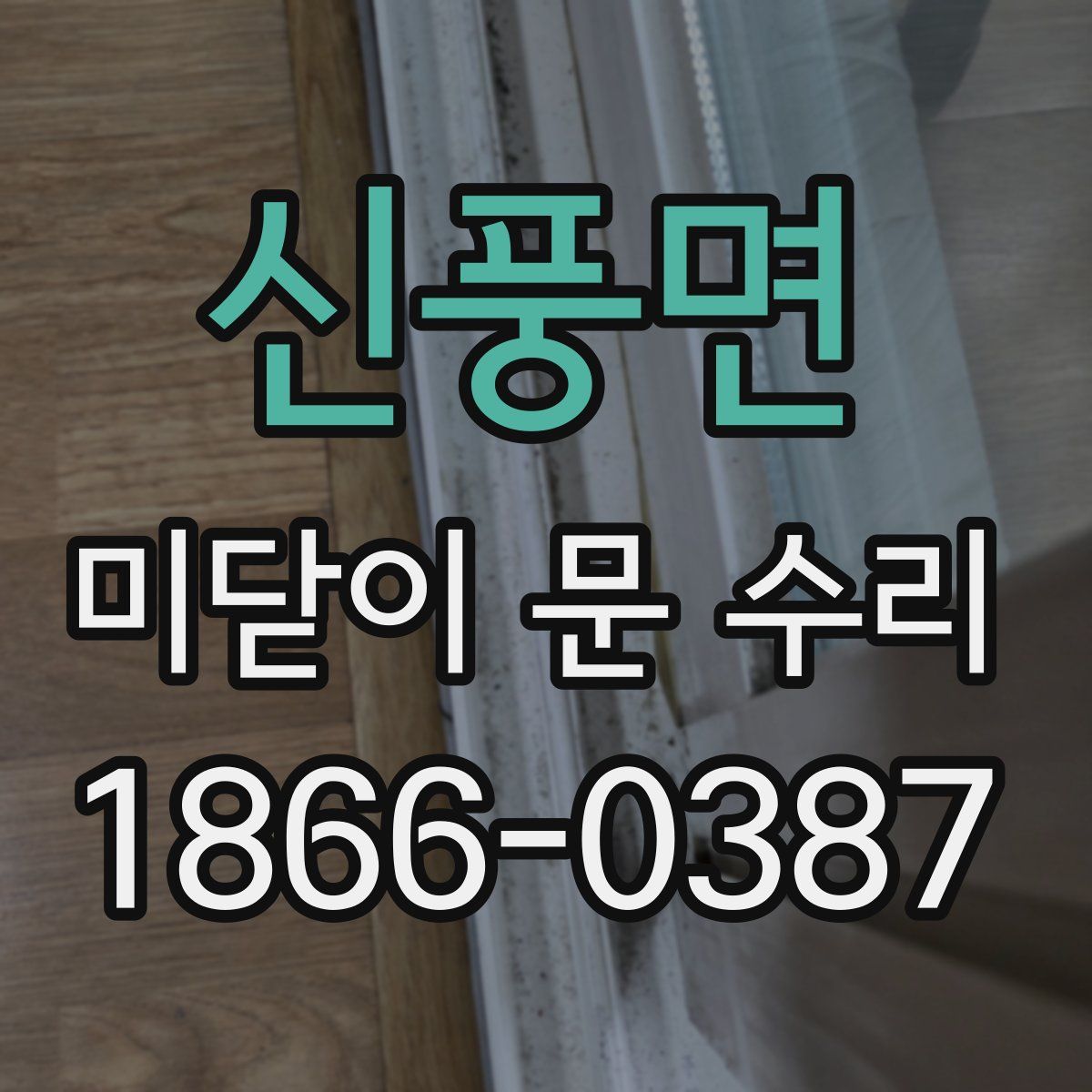 신풍면 미닫이 문 수리