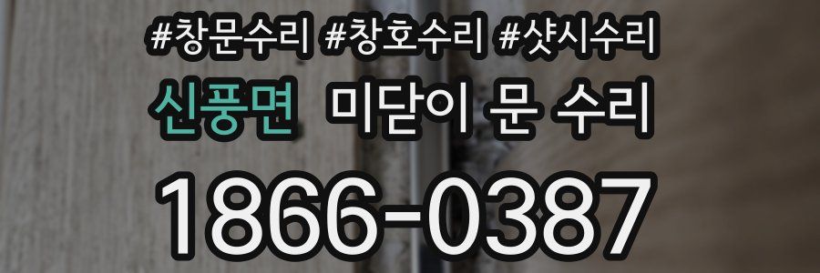 신풍면 미닫이 문 수리