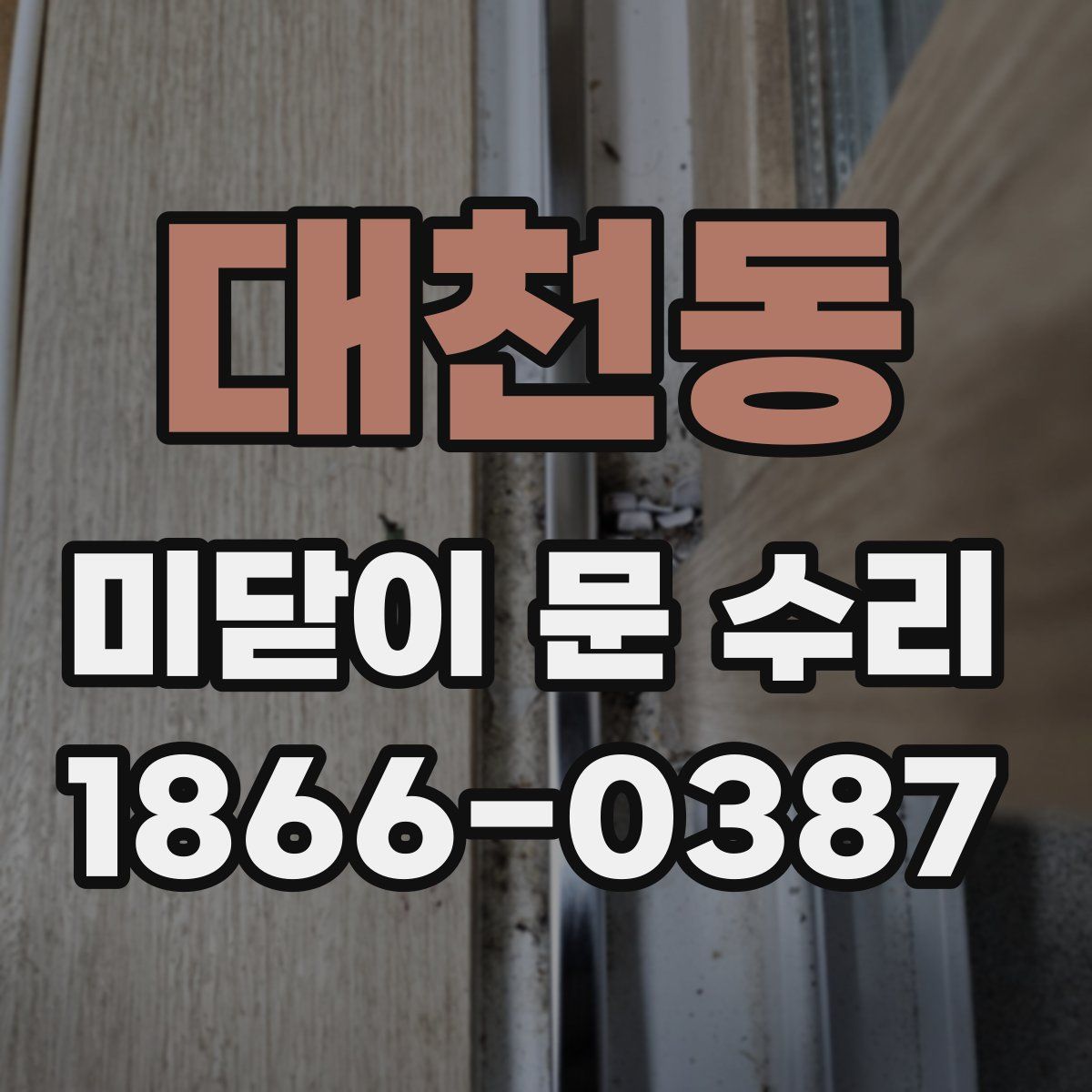 대천동 미닫이 문 수리