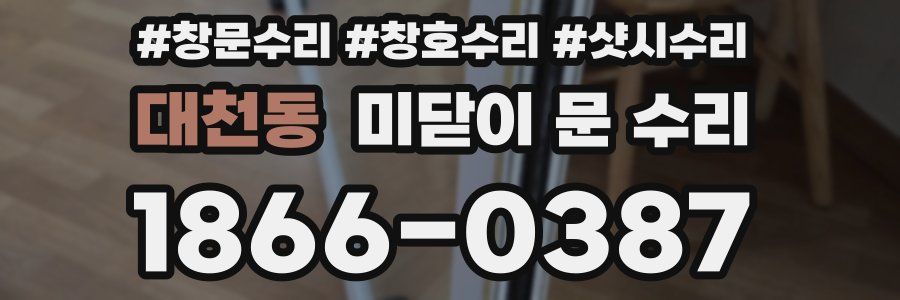 대천동 미닫이 문 수리