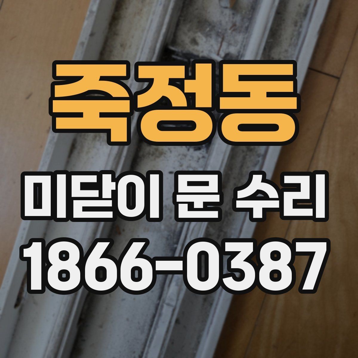 죽정동 미닫이 문 수리 비용이 높아지는 상황별 요인