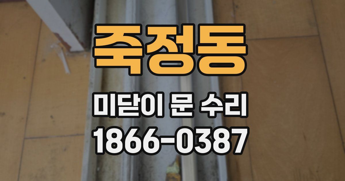 죽정동 미닫이 문 수리