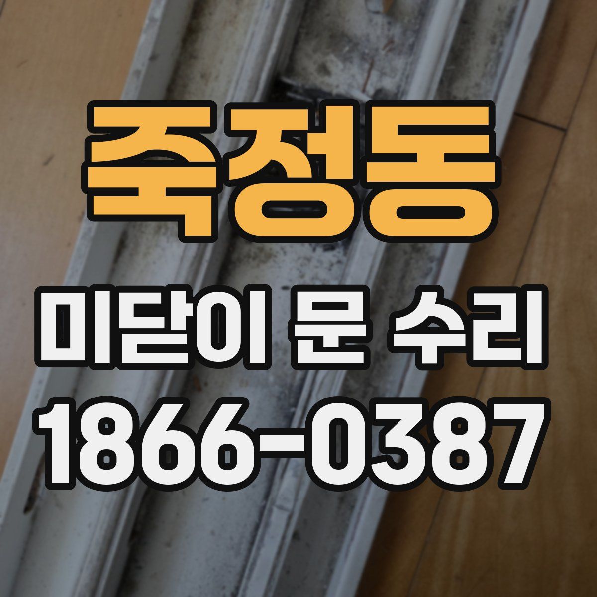 죽정동 미닫이 문 수리