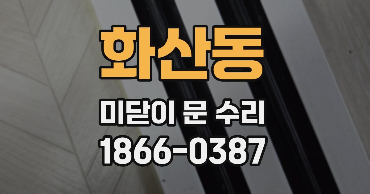 화산동 미닫이 문 수리