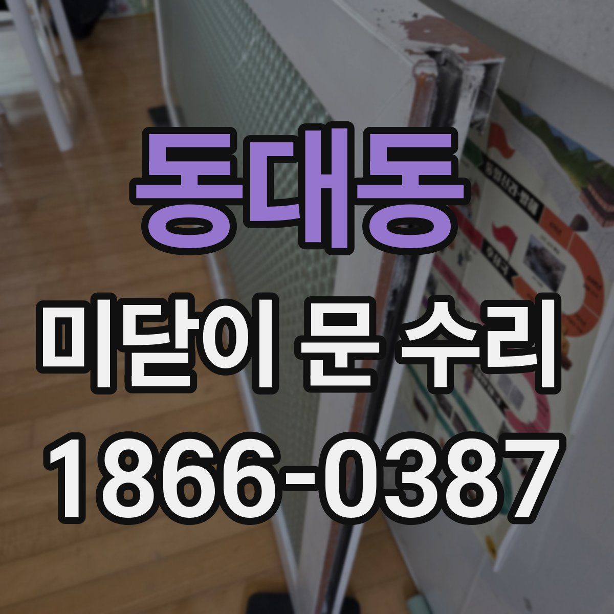 동대동 미닫이 문 수리