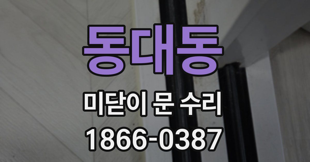 동대동 미닫이 문 수리