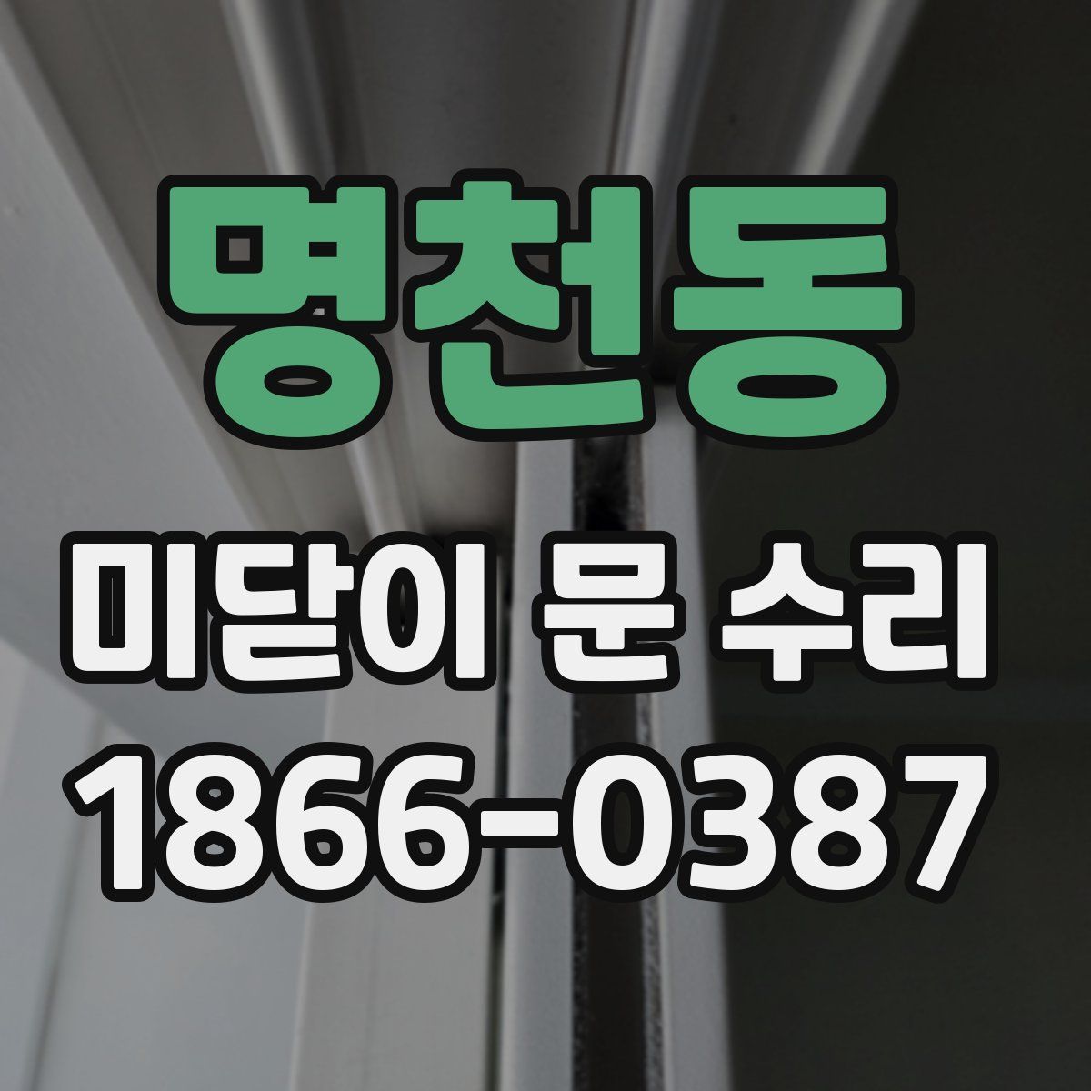 명천동 미닫이 문 수리