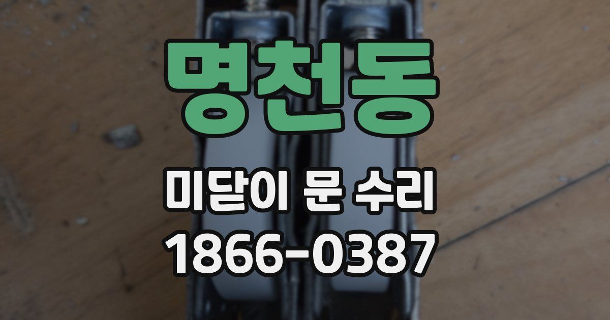 명천동 미닫이 문 수리