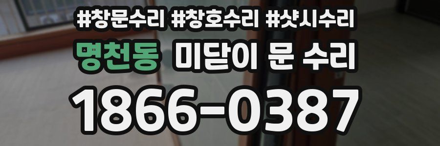 명천동 미닫이 문 수리