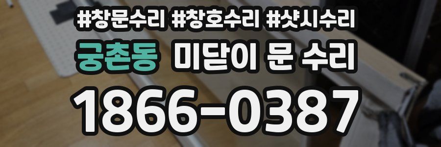 궁촌동 미닫이 문 수리