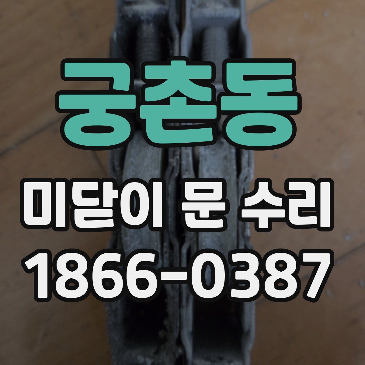 궁촌동 미닫이 문 수리