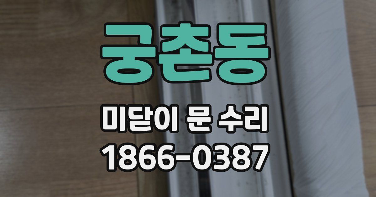 궁촌동 미닫이 문 수리