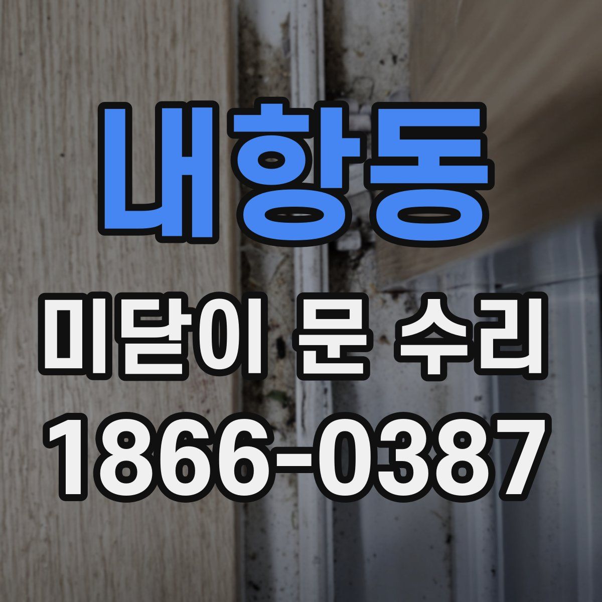 내항동 미닫이 문 수리