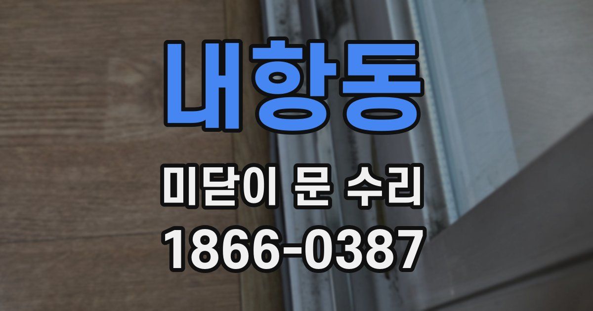 내항동 미닫이 문 수리