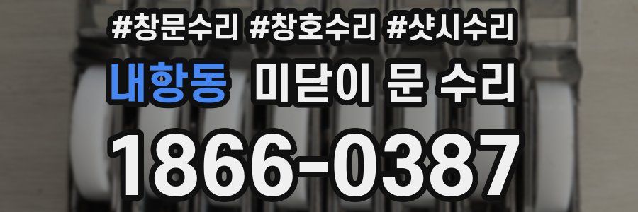내항동 미닫이 문 수리