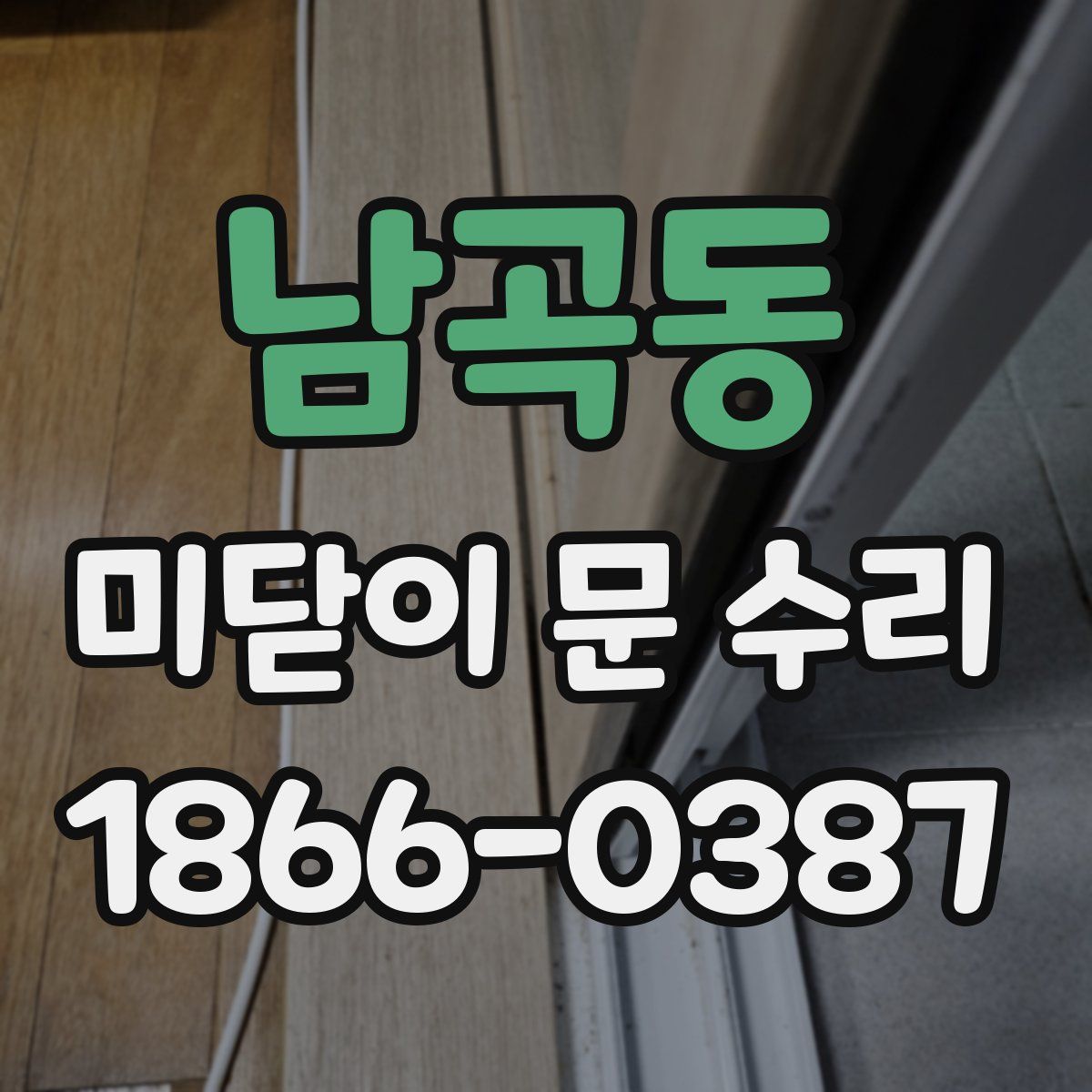남곡동 미닫이 문 수리