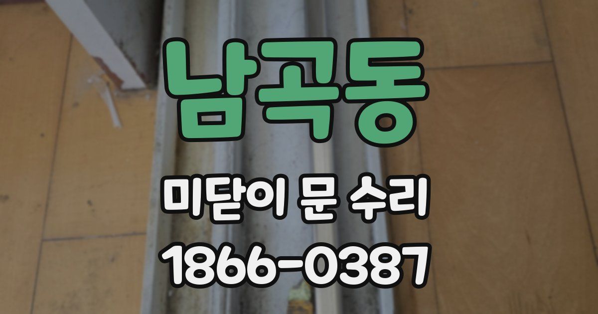 남곡동 미닫이 문 수리
