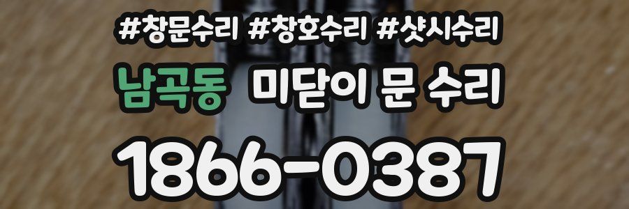 남곡동 미닫이 문 수리