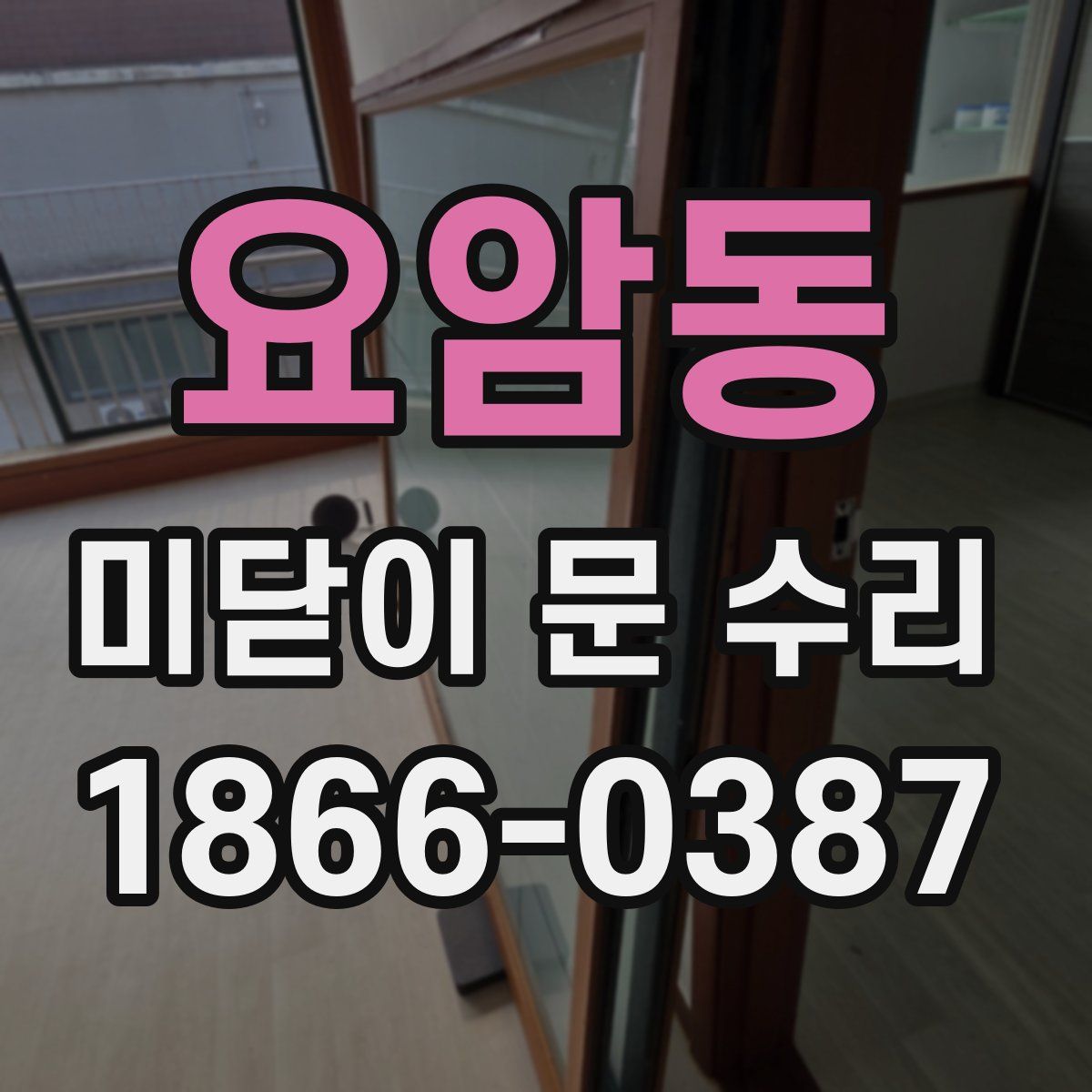 요암동 미닫이 문 수리