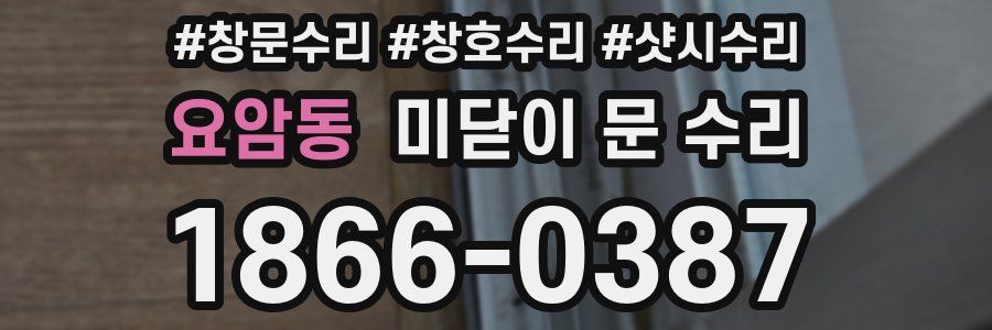 요암동 미닫이 문 수리