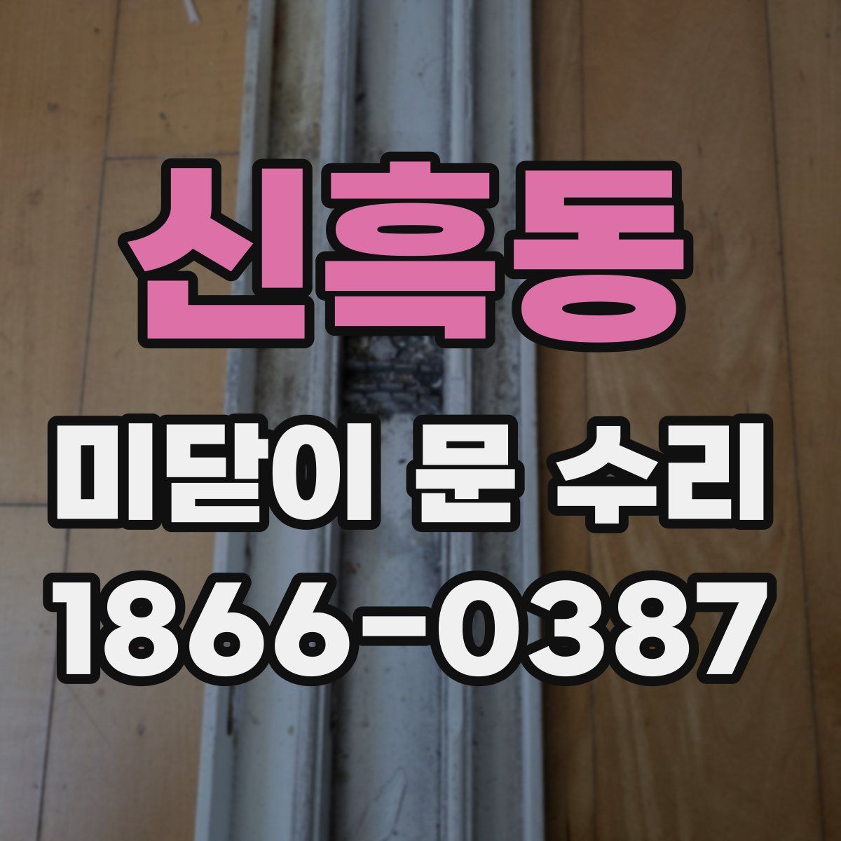 신흑동 미닫이 문 수리