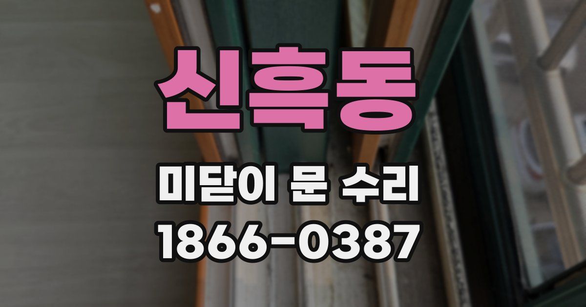 신흑동 미닫이 문 수리