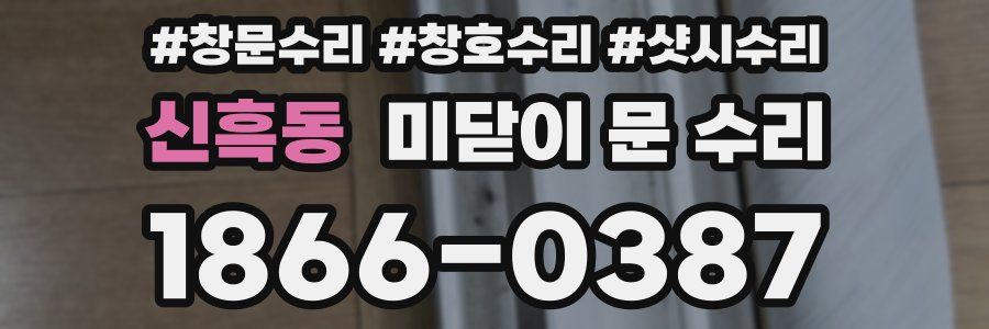 신흑동 미닫이 문 수리