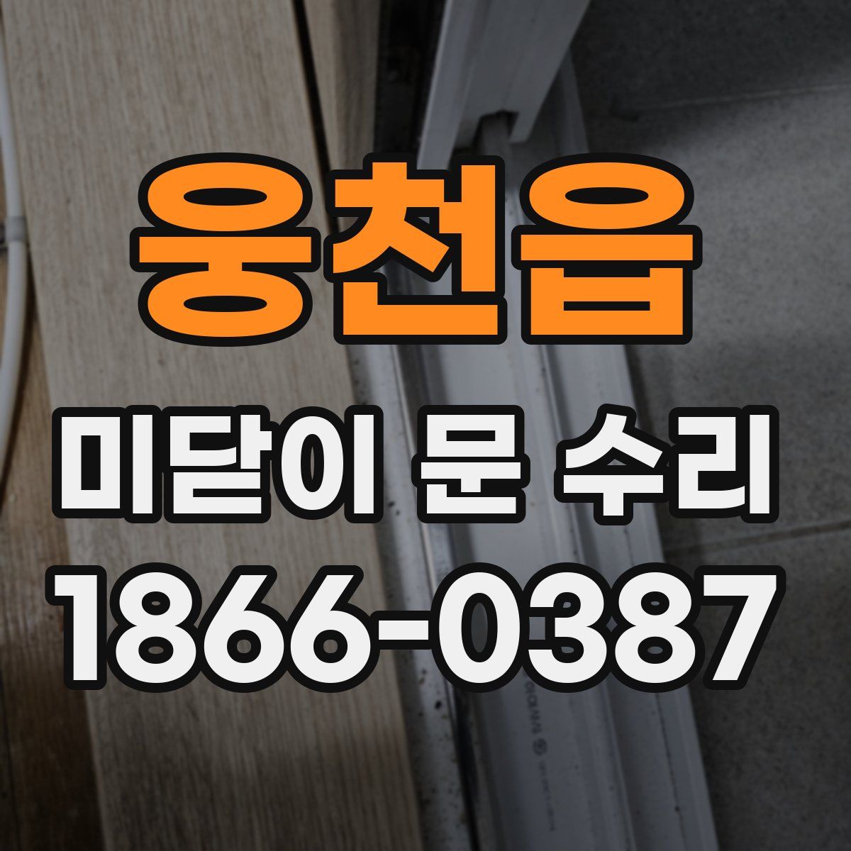 웅천읍 미닫이 문 수리