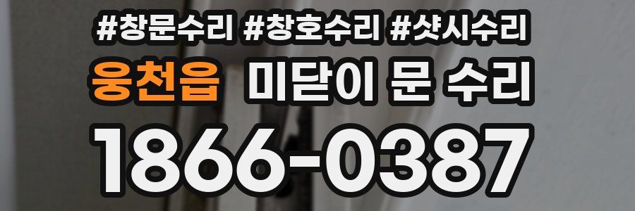 웅천읍 미닫이 문 수리