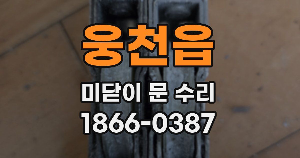 웅천읍 미닫이 문 수리