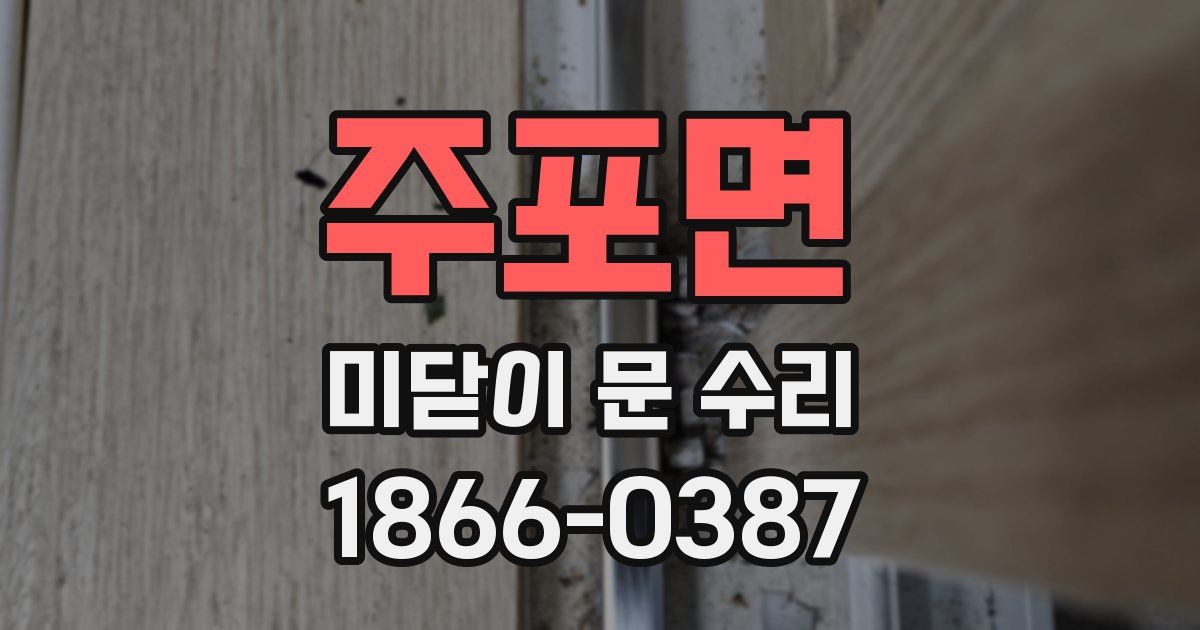 주포면 미닫이 문 수리