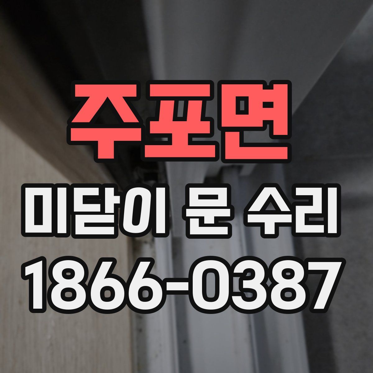 주포면 미닫이 문 수리