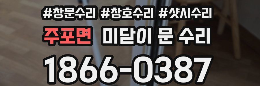 주포면 미닫이 문 수리