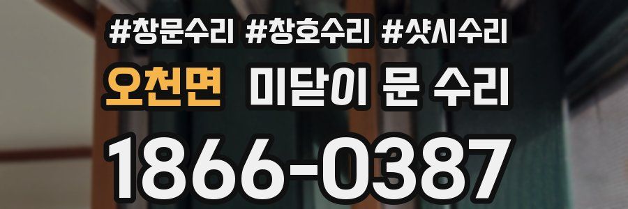 오천면 미닫이 문 수리