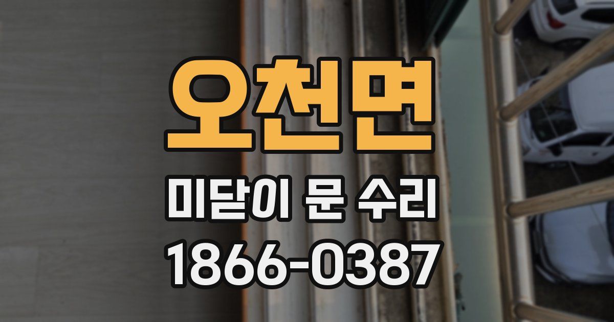 오천면 미닫이 문 수리