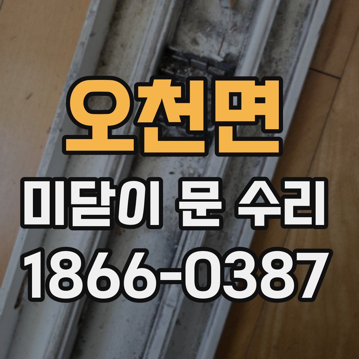 오천면 미닫이 문 수리