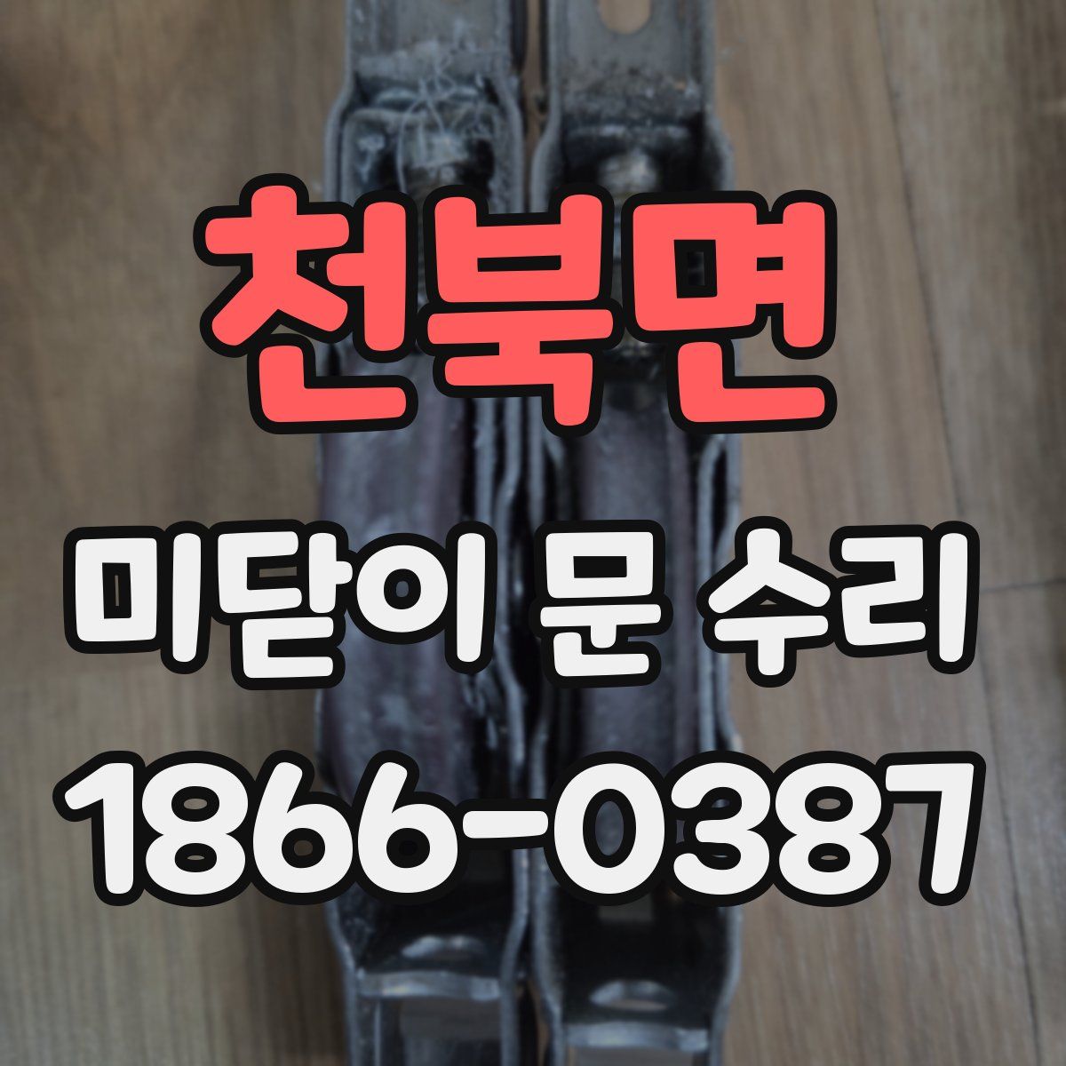 천북면 미닫이 문 수리